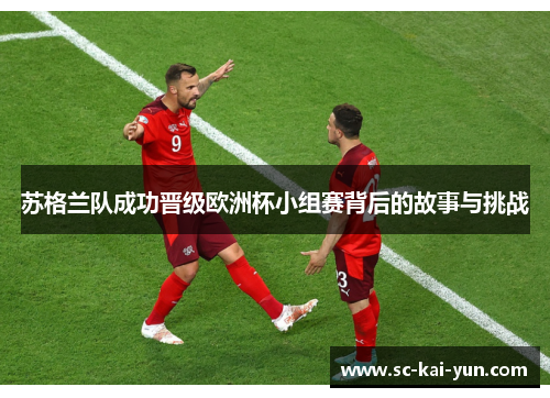 苏格兰队成功晋级欧洲杯小组赛背后的故事与挑战