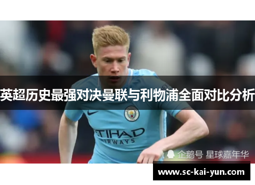 英超历史最强对决曼联与利物浦全面对比分析