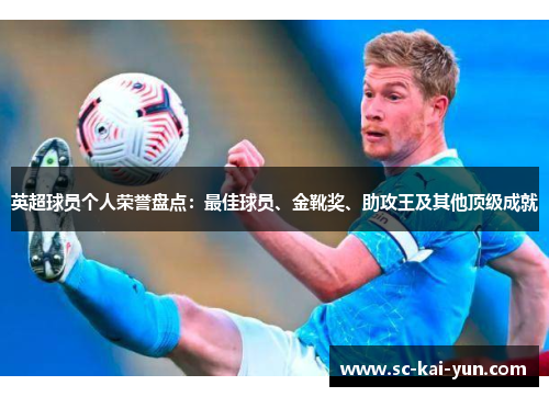 英超球员个人荣誉盘点:最佳球员、金靴奖、助攻王及其他顶级成就 英超球员个人荣誉盘点:最佳球员、金靴奖、助攻王及其他顶级成就