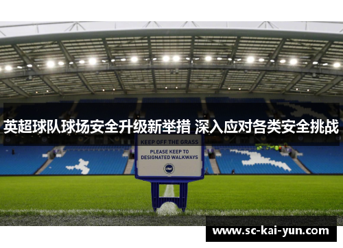 英超球队球场安全升级新举措 深入应对各类安全挑战