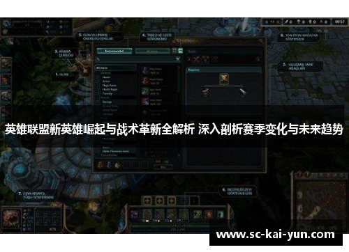 英雄联盟新英雄崛起与战术革新全解析 深入剖析赛季变化与未来趋势