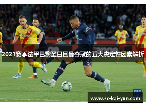 2021赛季法甲巴黎圣日耳曼夺冠的五大决定性因素解析