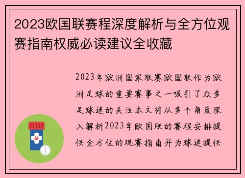 2023欧国联赛程深度解析与全方位观赛指南权威必读建议全收藏