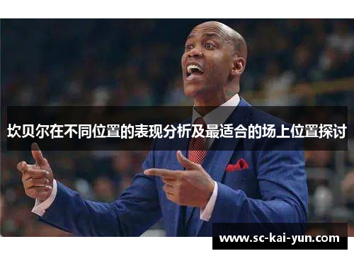 坎贝尔在不同位置的表现分析及最适合的场上位置探讨 坎贝尔在不同位置的表现分析及最适合的场上位置探讨