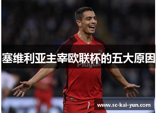 塞维利亚主宰欧联杯的五大原因 塞维利亚主宰欧联杯的五大原因