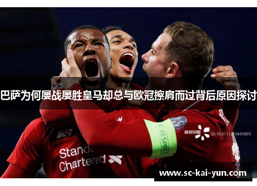 巴萨为何屡战屡胜皇马却总与欧冠擦肩而过背后原因探讨 巴萨为何屡战屡胜皇马却总与欧冠擦肩而过背后原因探讨