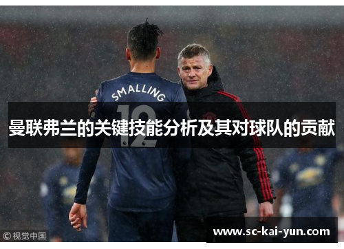 曼联弗兰的关键技能分析及其对球队的贡献 曼联弗兰的关键技能分析及其对球队的贡献
