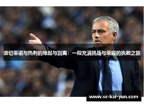 波切蒂诺与热刺的缘起与别离：一段充满挑战与荣耀的执教之旅