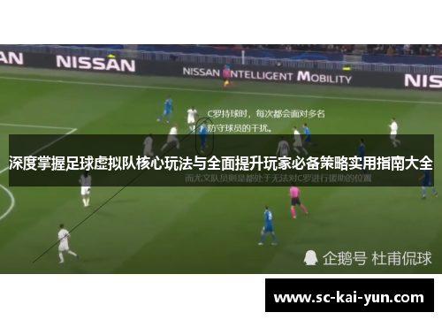 深度掌握足球虚拟队核心玩法与全面提升玩家必备策略实用指南大全