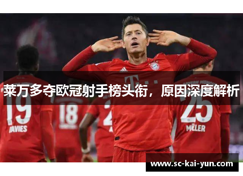 莱万多夺欧冠射手榜头衔，原因深度解析