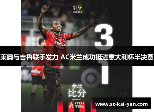 莱奥与吉鲁联手发力 AC米兰成功挺进意大利杯半决赛