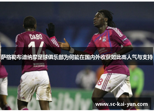 萨格勒布迪纳摩足球俱乐部为何能在国内外收获如此高人气与支持