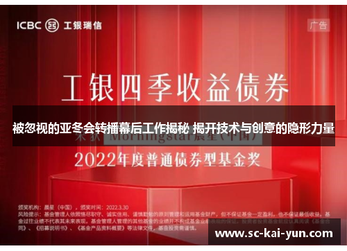 被忽视的亚冬会转播幕后工作揭秘 揭开技术与创意的隐形力量