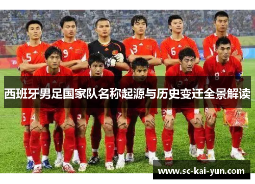 西班牙男足国家队名称起源与历史变迁全景解读