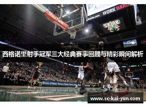 西格诺里射手冠军三大经典赛事回顾与精彩瞬间解析