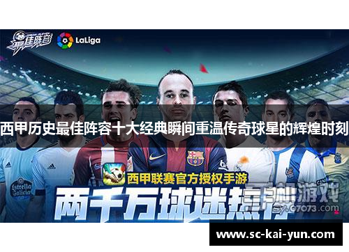 西甲历史最佳阵容十大经典瞬间重温传奇球星的辉煌时刻