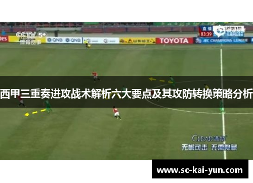 西甲三重奏进攻战术解析六大要点及其攻防转换策略分析
