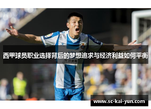 西甲球员职业选择背后的梦想追求与经济利益如何平衡