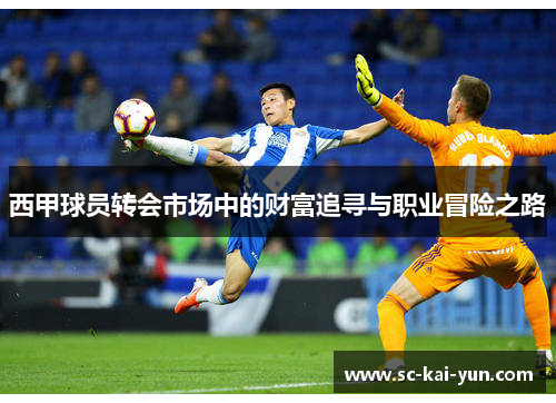 西甲球员转会市场中的财富追寻与职业冒险之路