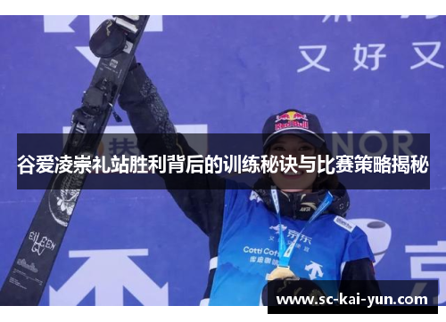 谷爱凌崇礼站胜利背后的训练秘诀与比赛策略揭秘