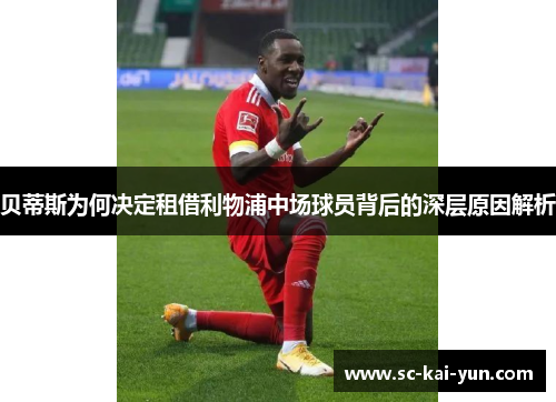 贝蒂斯为何决定租借利物浦中场球员背后的深层原因解析