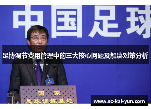 足协调节费用管理中的三大核心问题及解决对策分析