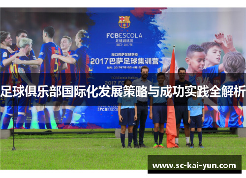 足球俱乐部国际化发展策略与成功实践全解析