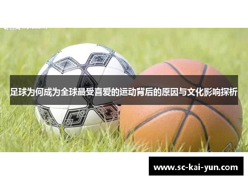 足球为何成为全球最受喜爱的运动背后的原因与文化影响探析