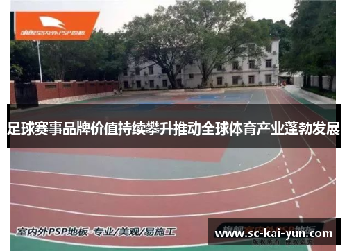 足球赛事品牌价值持续攀升推动全球体育产业蓬勃发展 足球赛事品牌价值持续攀升推动全球体育产业蓬勃发展