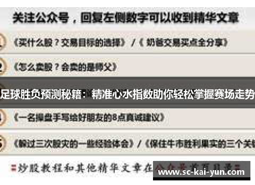 足球胜负预测秘籍：精准心水指数助你轻松掌握赛场走势