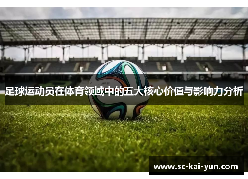 足球运动员在体育领域中的五大核心价值与影响力分析