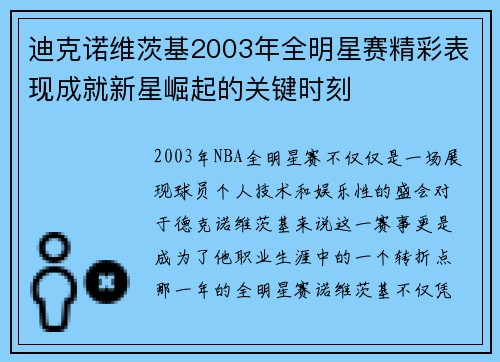 迪克诺维茨基2003年全明星赛精彩表现成就新星崛起的关键时刻 迪克诺维茨基2003年全明星赛精彩表现成就新星崛起的关键时刻
