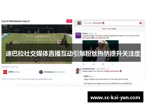 迪巴拉社交媒体直播互动引爆粉丝热情提升关注度