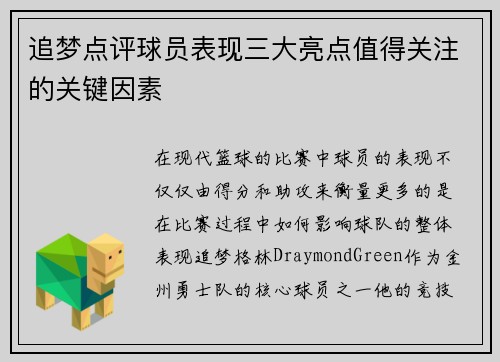 追梦点评球员表现三大亮点值得关注的关键因素