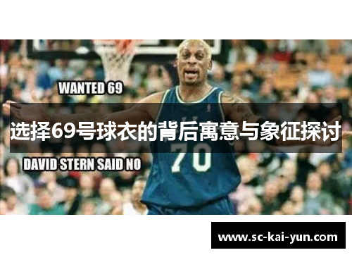 选择69号球衣的背后寓意与象征探讨
