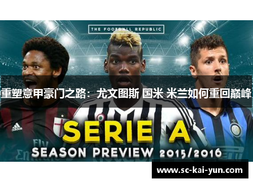 重塑意甲豪门之路:尤文图斯 国米 米兰如何重回巅峰 重塑意甲豪门之路:尤文图斯 国米 米兰如何重回巅峰