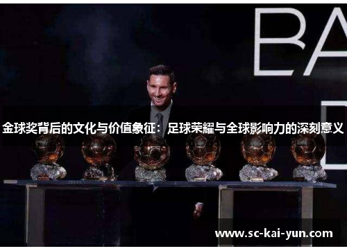 金球奖背后的文化与价值象征:足球荣耀与全球影响力的深刻意义 金球奖背后的文化与价值象征:足球荣耀与全球影响力的深刻意义