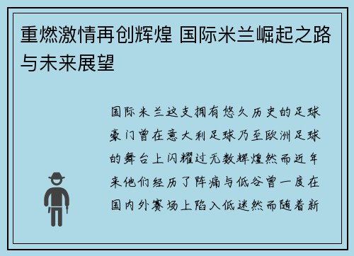重燃激情再创辉煌 国际米兰崛起之路与未来展望 重燃激情再创辉煌 国际米兰崛起之路与未来展望