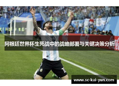 阿根廷世界杯生死战中的战略部署与关键决策分析 阿根廷世界杯生死战中的战略部署与关键决策分析