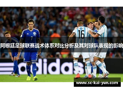 阿根廷足球联赛战术体系对比分析及其对球队表现的影响