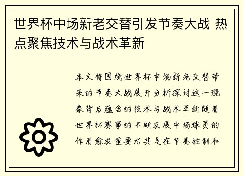 世界杯中场新老交替引发节奏大战 热点聚焦技术与战术革新 世界杯中场新老交替引发节奏大战 热点聚焦技术与战术革新