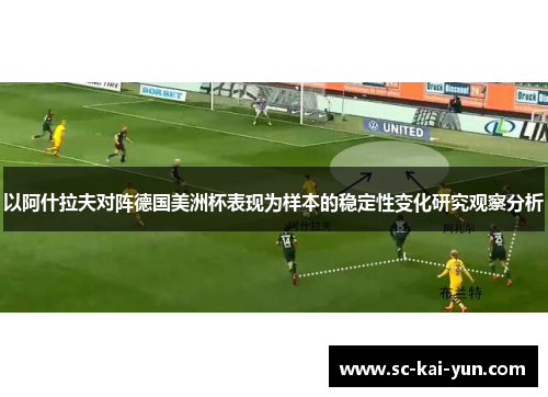 以阿什拉夫对阵德国美洲杯表现为样本的稳定性变化研究观察分析