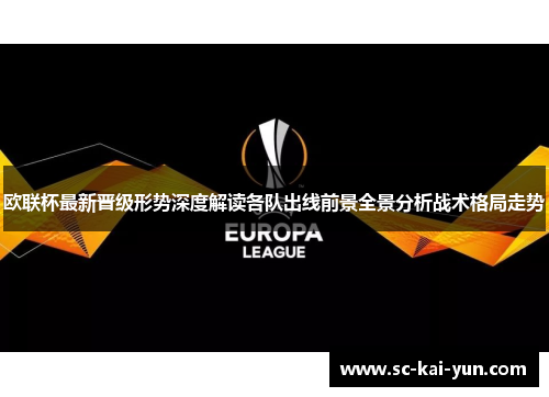 欧联杯最新晋级形势深度解读各队出线前景全景分析战术格局走势