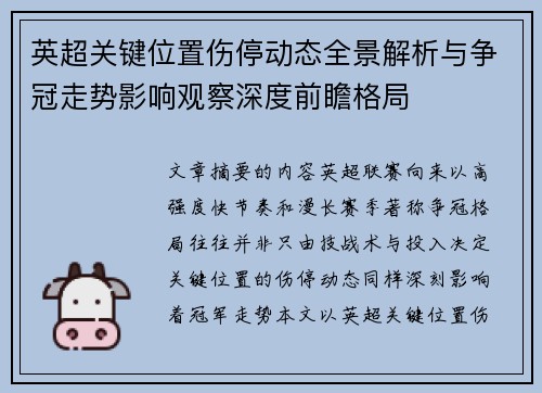 英超关键位置伤停动态全景解析与争冠走势影响观察深度前瞻格局