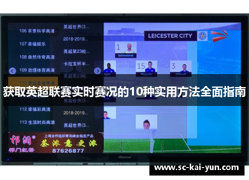 获取英超联赛实时赛况的10种实用方法全面指南