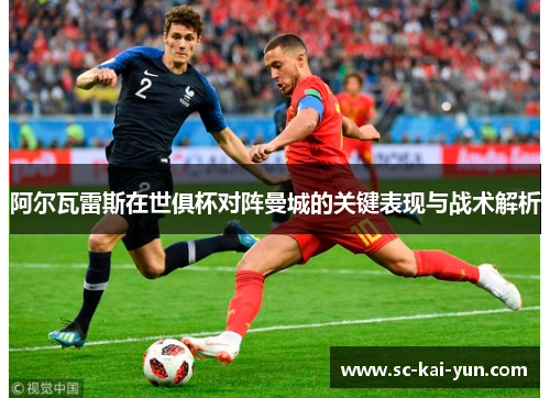 阿尔瓦雷斯在世俱杯对阵曼城的关键表现与战术解析