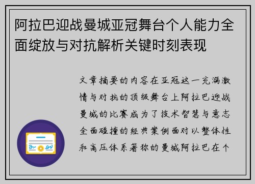 阿拉巴迎战曼城亚冠舞台个人能力全面绽放与对抗解析关键时刻表现