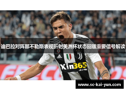 迪巴拉对阵那不勒斯表现折射美洲杯状态回暖重要信号解读