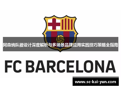 阿森纳队徽设计深度解析与多场景品牌应用实践技巧策略全指南