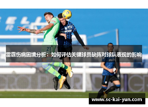雷霆伤病困境分析:如何评估关键球员缺阵对球队表现的影响 雷霆伤病困境分析:如何评估关键球员缺阵对球队表现的影响